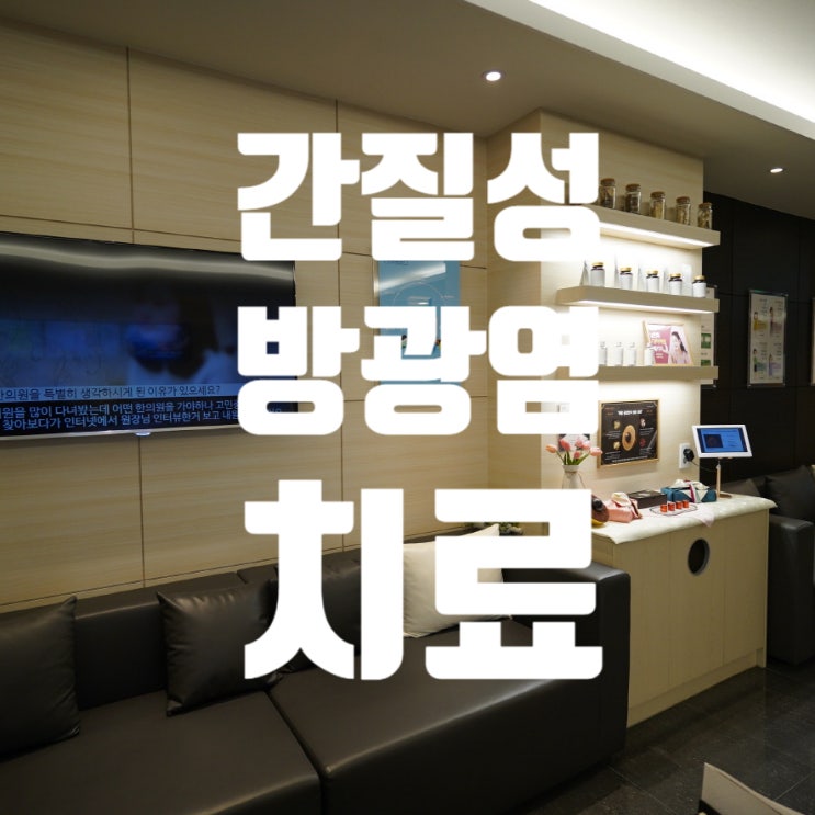  부천간질성방광염치료 고민 걱정! 바로 잘라내요