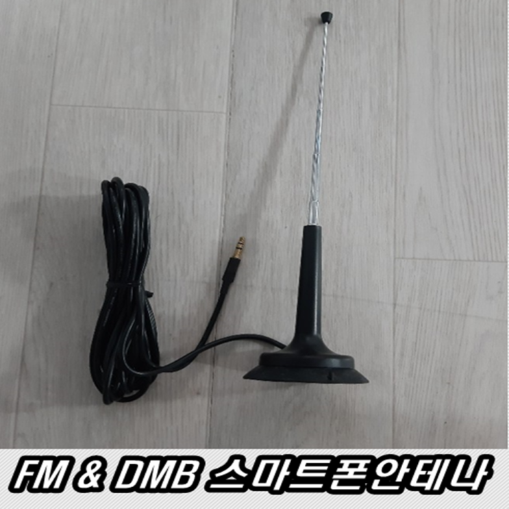 후기가 정말 좋은 이천안테나 고급형 휴대폰 DMB안테나 라디오FM안테나 TV안테나 핸드폰안테나, 스마트폰DMB안테나 추천해요 후기가 정말 좋은 이천안테나 고급형 휴대폰 DMB안테나 라디오FM안테나 TV안테나 핸드폰안테나, 스마트폰DMB안테나 추천해요