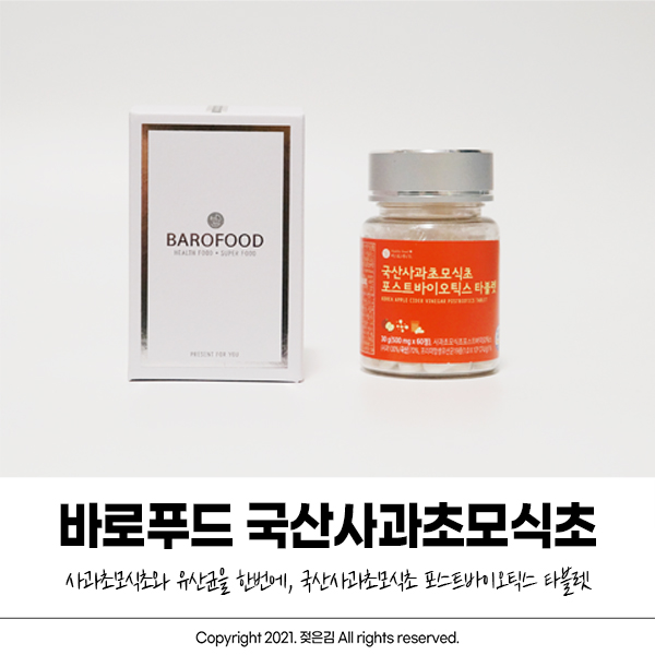 국산사과로 만든 사과초모식초정 바로푸드 추천! 국산사과로 만든 사과초모식초정 바로푸드 추천!