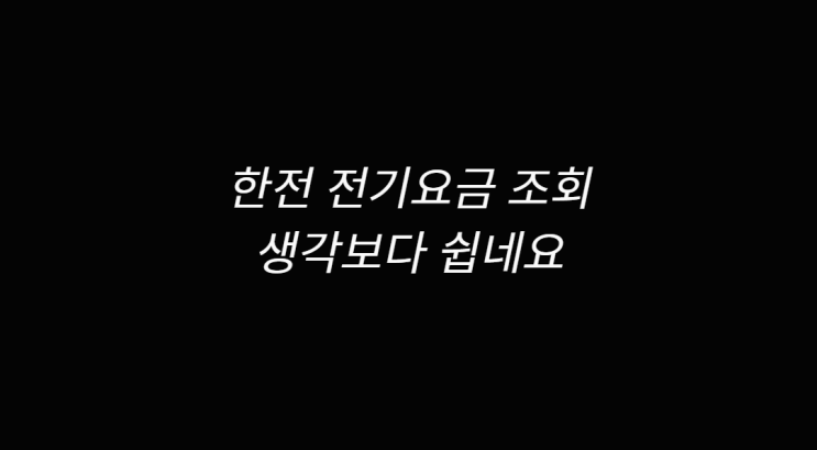  한전 전기요금 조회 쉽게 알아보기