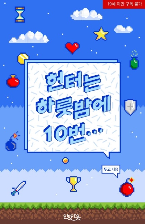  [BL 소설] 헌터는 하룻밤에 10번…