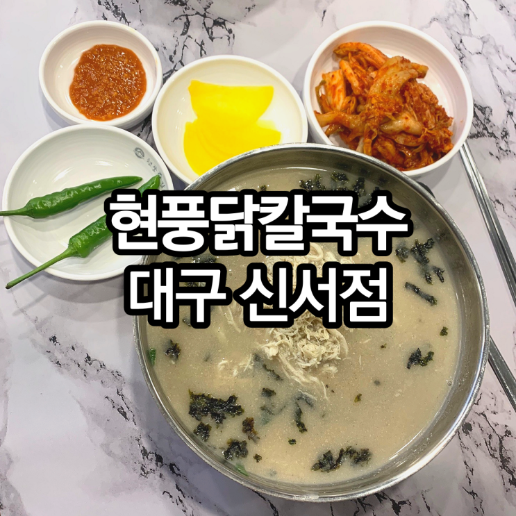  [대구 혁신도시 맛집] 닭칼국수가 생각날땐 대구 신서동 현풍닭칼국수 대구신서점