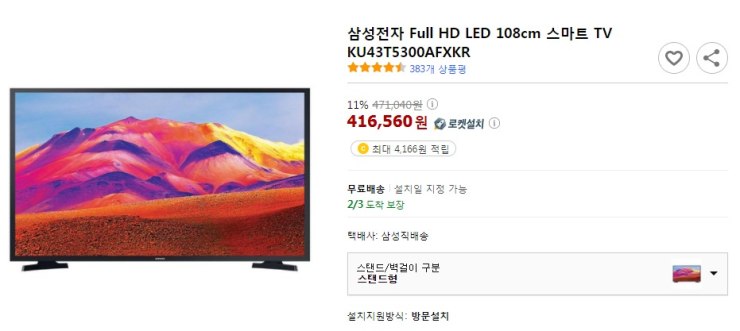 삼성전자 Full HD LED 108cm 스마트 TV KU43T5300AFXKR 가격 비교 후기 견적 확인하기