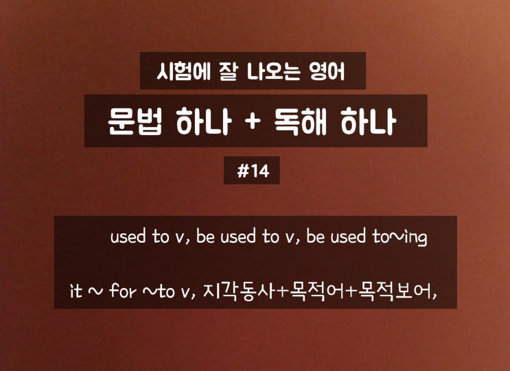  문법 하나+독해 하나; used to 관련 표현 정리, It~for ···to부정사 구문, 지각동사+목적어+목적보어