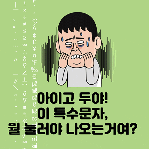  아, 특수문자 입력하기 짱싫다! 하시는 분들 이프로그램 어때요?