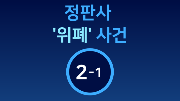  [정판사 '위폐' 사건] 2-1  38선, 반공 카르텔의 기원