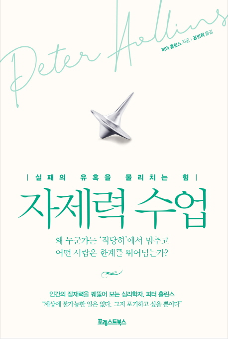  자제력 수업, 피터 홀린스가 이야기 해주는 불편함과 친해지기!