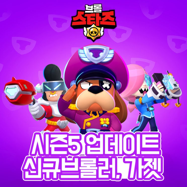  브롤스타즈 캐릭터 신규 브롤러 및 시즌5 업데이트