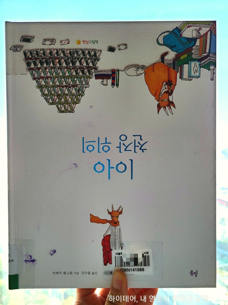  [천장 위의 아이]_우리 마음속 차별과 혐오 이야기