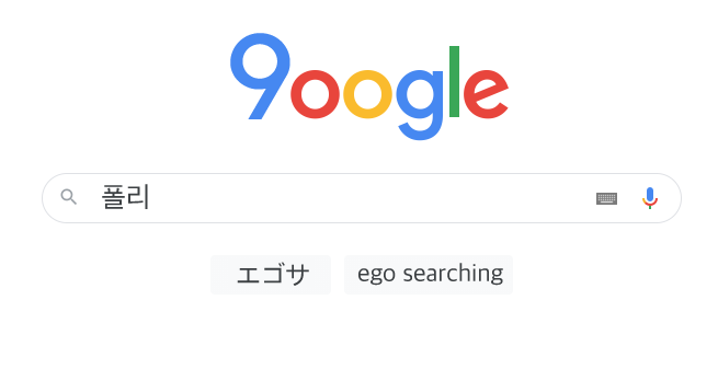  [일본 유행어] 82. エゴサ