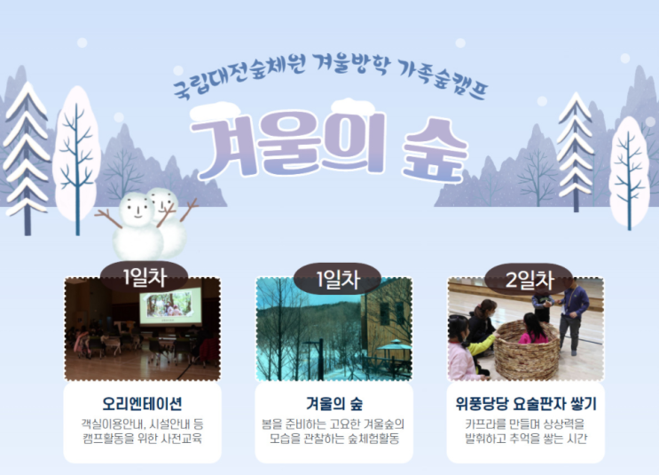  국립대전숲체원> 겨울방학 가족 숲 캠프 접수 안내