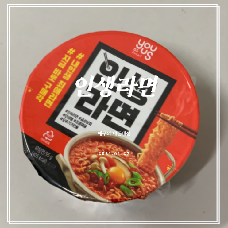  내돈내먹 gs편의점 컵라면 인생라면 솔직후기