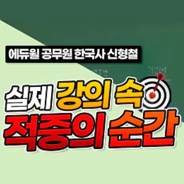  (에듀윌공식유튜브) 대방학원 공무원 한국사 신형철 교수님의 적중의 순간!