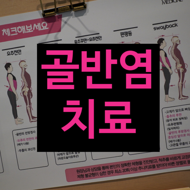  광명골반염치료 합병증 위험도 있다는 사실