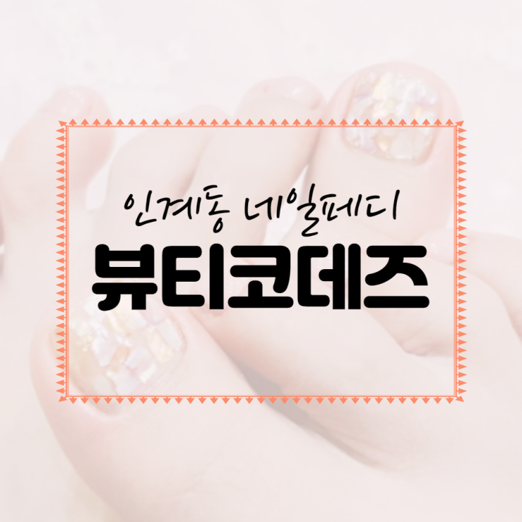  뷰티 : 인계동네일 자개 페디큐어 뷰티코데즈