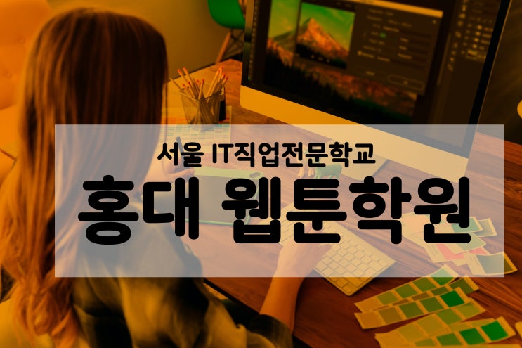  홍대웹툰학원 추천! 웹툰 작가 여러분의 도전을 함께합니다.