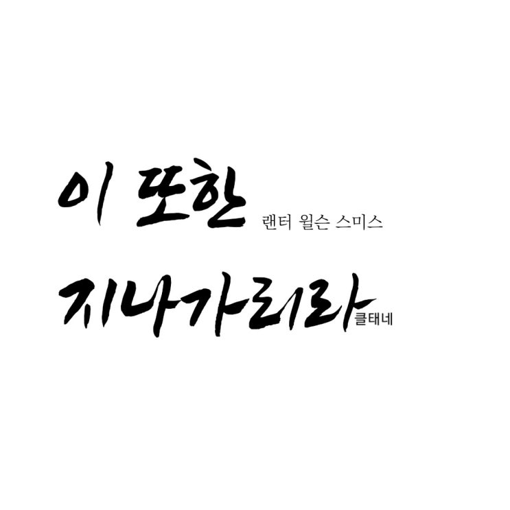  하루의 끝 이 또한 지나가리라