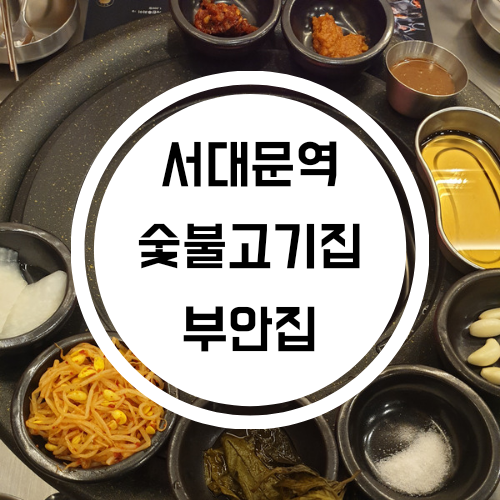  서대문역 고기와 부안파김치 맛집! 고기는 제대로된 숯불에!