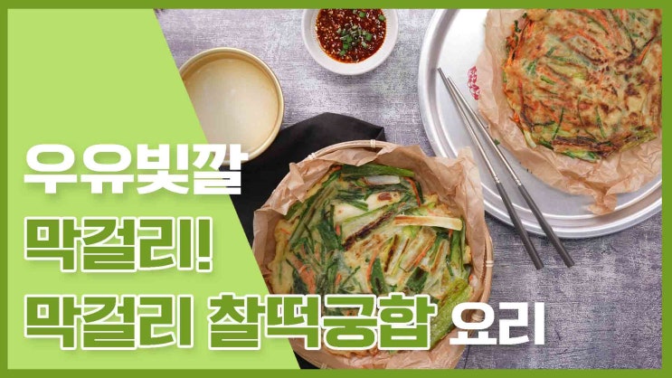  시원하게 막걸리한잔! 막걸리 찰떡궁합요리 레시피 모음
