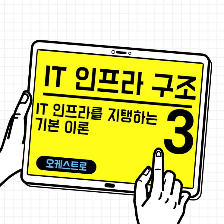  IT 인사이트 | IT 인프라 구조_  기본 이론 중심으로