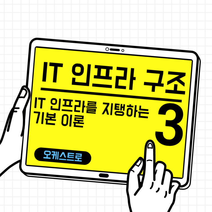 IT 인사이트 | IT 인프라 구조_  기본 이론 중심으로