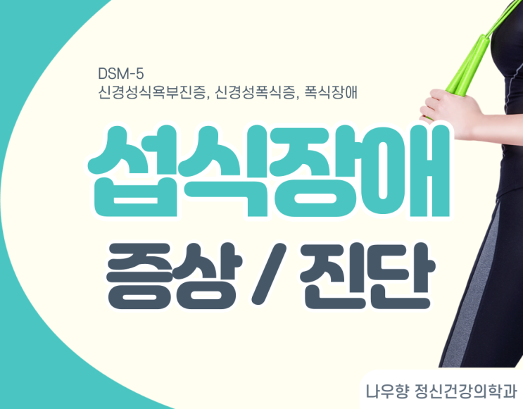  부산폭식증 - DSM5 섭식장애 진단, 증상 (신경성식욕부진증, 신경성폭식증, 폭식장애)