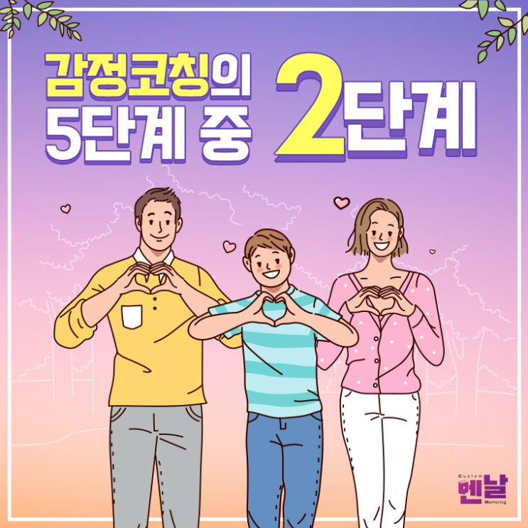  [감정코칭] 감정코칭의 5단계 중 2단계 :감정의 표출을 좋은 기회로 여긴다.