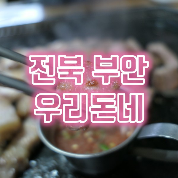  부안 변산반도맛집 격포맛집 우리돈네