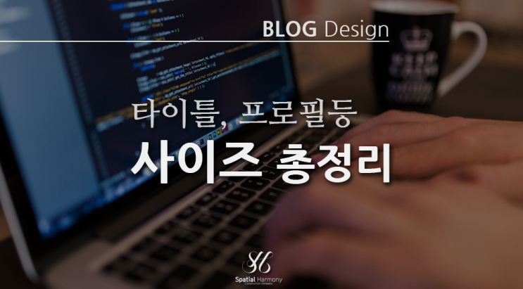  네이버 블로그 타이틀, 프로필 사이즈 등 블로그 꾸미기에 필요한 이미지 사이즈 총정리