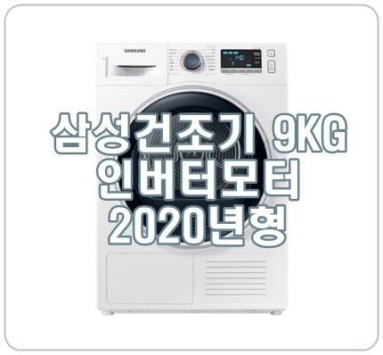  삼성건조기9kg V90R6200QW 최애 살림템, 역시 필수가전!
