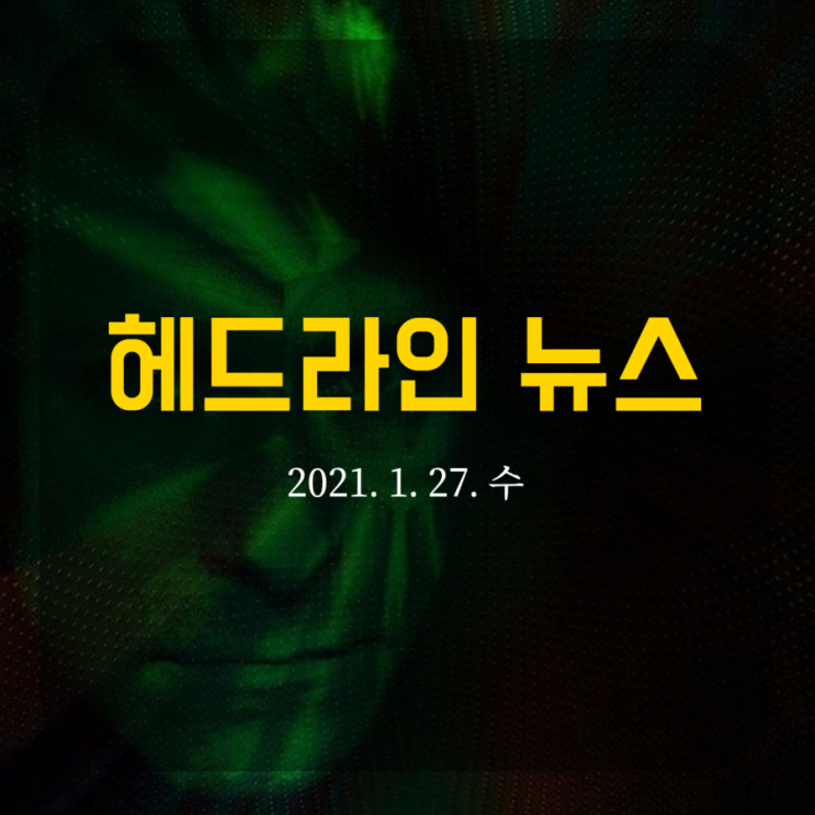  헤드라인 뉴스