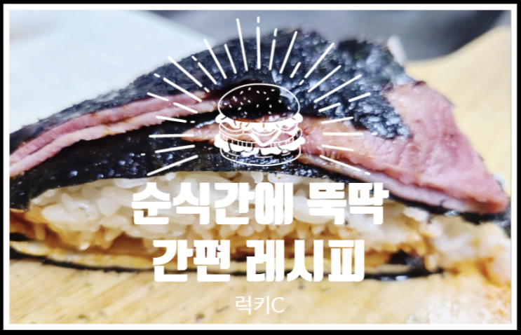 자취레시피 - 순식간에 사각김밥이 뚝딱!