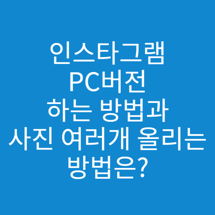  인스타그램 PC 버전, 사진 여러개 올리는 방법