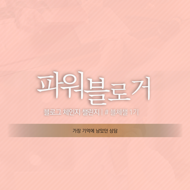  파워 블로거 #7 자주 듣는 질문 [블체챌 1기 조기 마감]