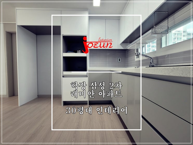  [부산 인테리어] 사상구 학장동 학장 삼성2차 래미안 아파트 인테리어 / 조은데코빌