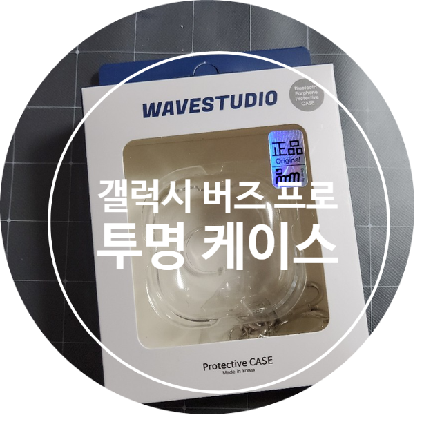  [리뷰]갤럭시 버즈 프로 투명케이스:)
