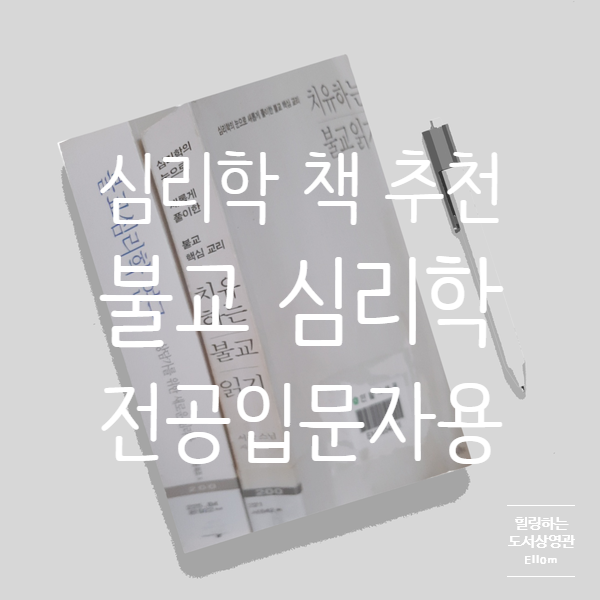 심리학 책 추천, 불교 심리학: 불교 대학 입학자들을 위한