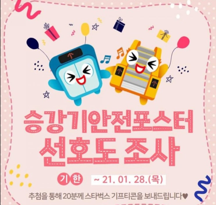  [~2021/1/28] 한국승강기안전공단, 승강기 안전포스터 선호도 조사