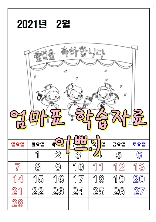  유아 활동자료 2021년 2월 달력만들기