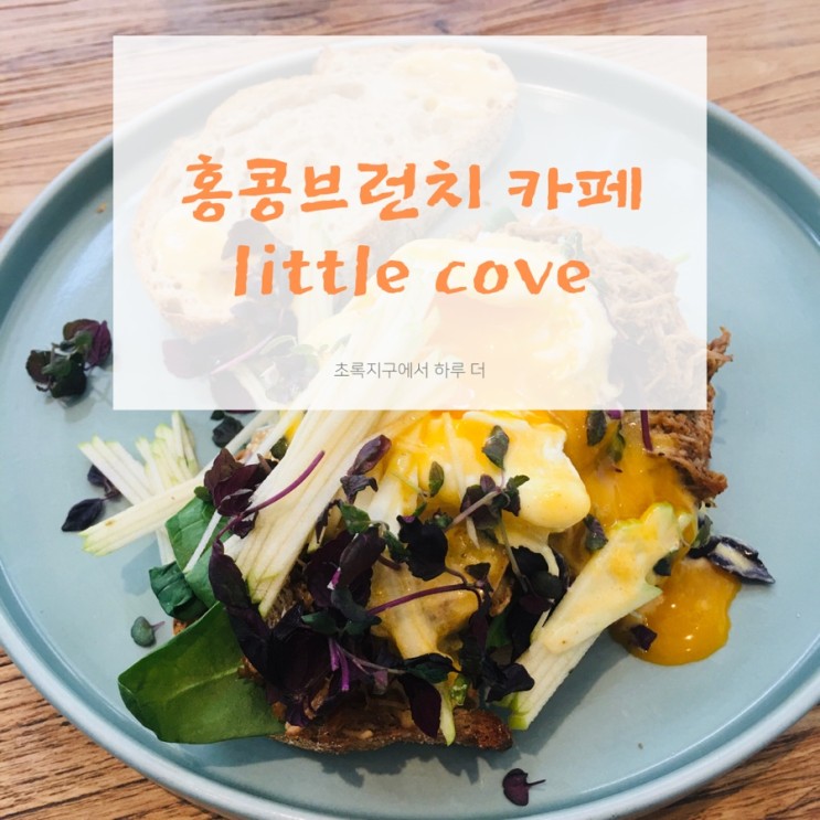 홍콩 사이쿵 분위기 좋은 브런치 맛집 카페 리틀코브 Little Cove