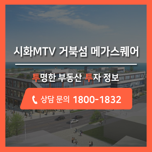 시흥 최대규모 상가분양, 시화MTV 거북섬 메가스퀘어 입지 최상