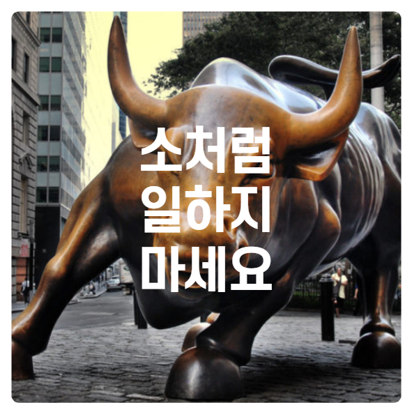  소처럼 일했지만 벼락거지가 된 자기 자신을 탓하라
