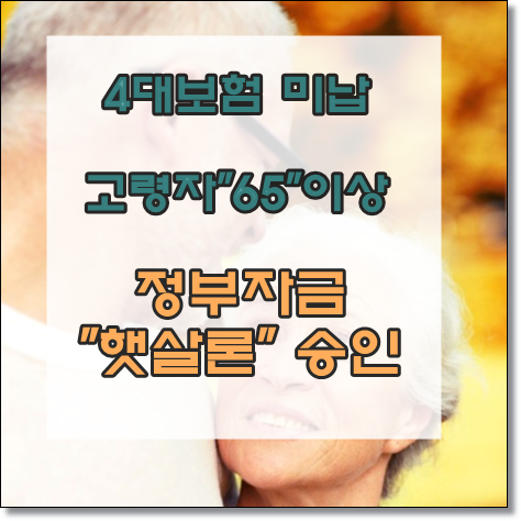  고령자 4대보험 미납자 햇살론 승인
