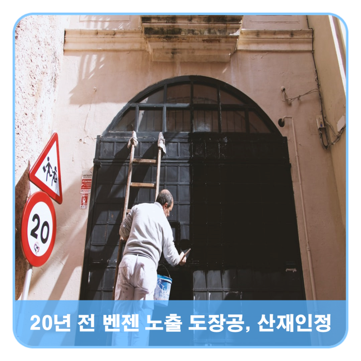  20년 전 벤젠 노출 도장공, 산재승인 사례
