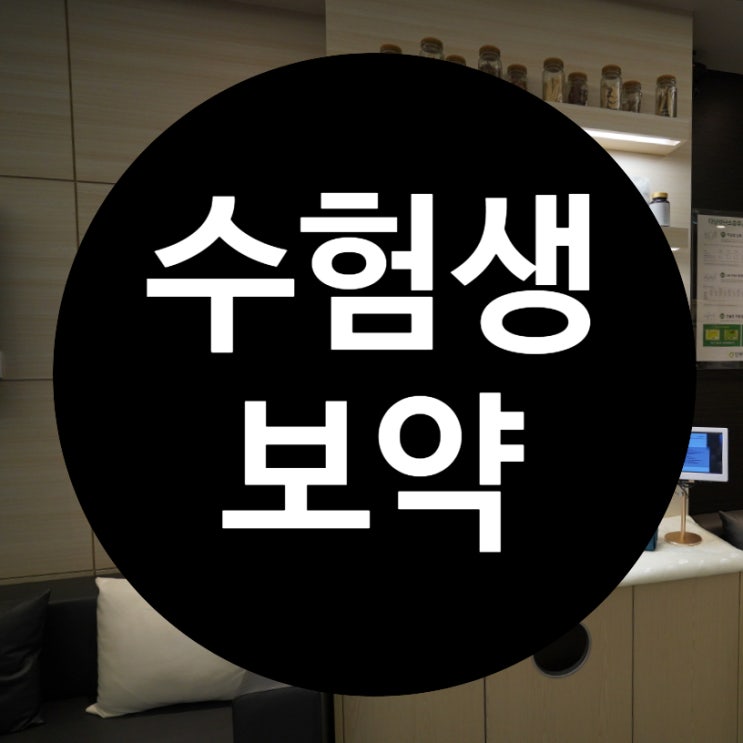  부천수험생보약 믿고 맡길만한 곳 찾는다면 당연히