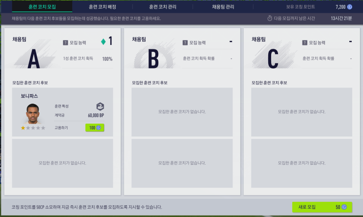  [피온4] 훈련코치 (3성 코치 얻는 법)