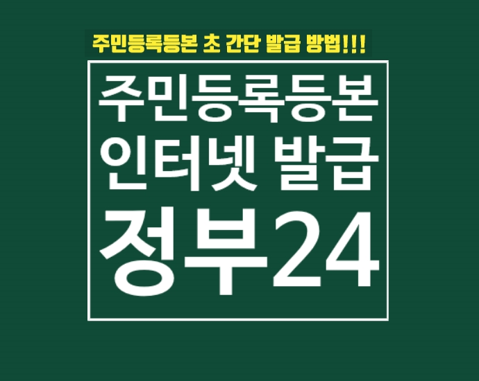  (초 간단!) 주민등록등본 인터넷 발급 방법