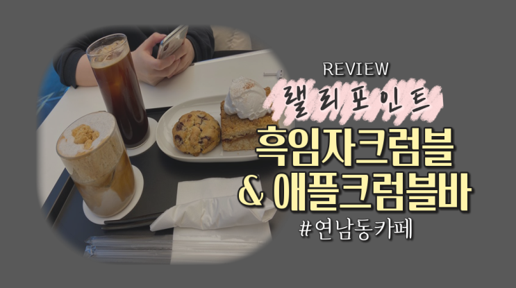  연남동카페 '랠리포인트'다녀온 후기(메뉴판有,신메뉴후기)