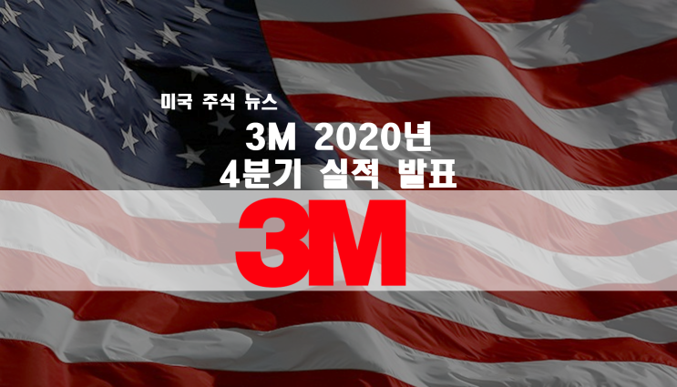  3M(MMM) 2020년 4분기 실적 발표 후 주가 급등 / 쓰리엠 2021년 전망