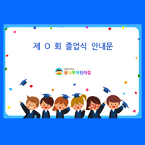  어린이집/유치원 졸업식 가정통신문 양식 